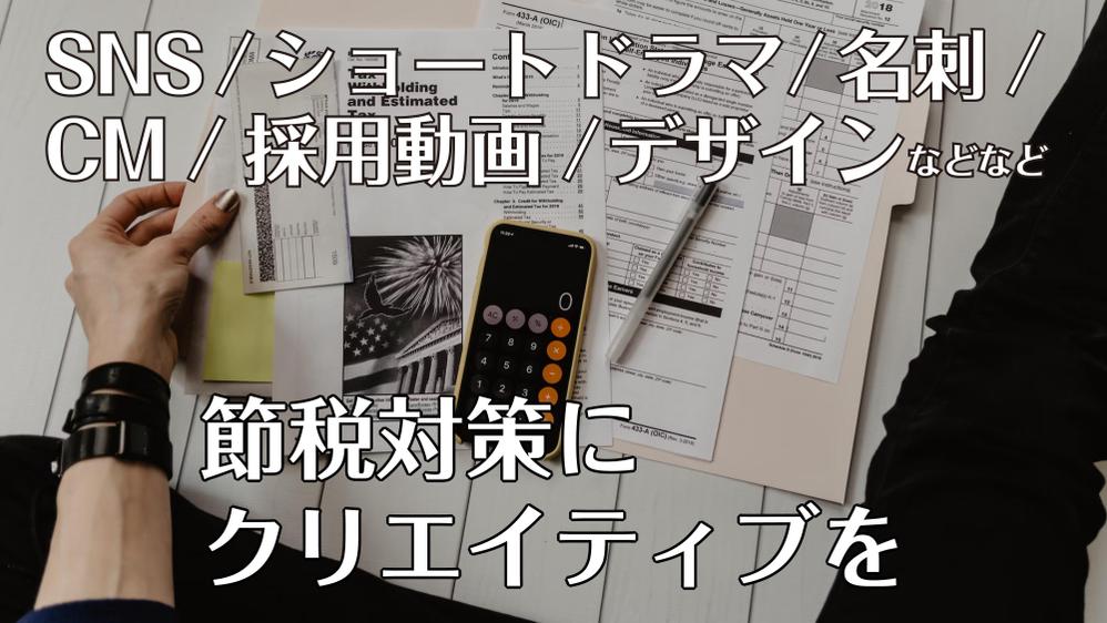 節税して来期の売上をアップさせるための広告クリエイティブをご提案します