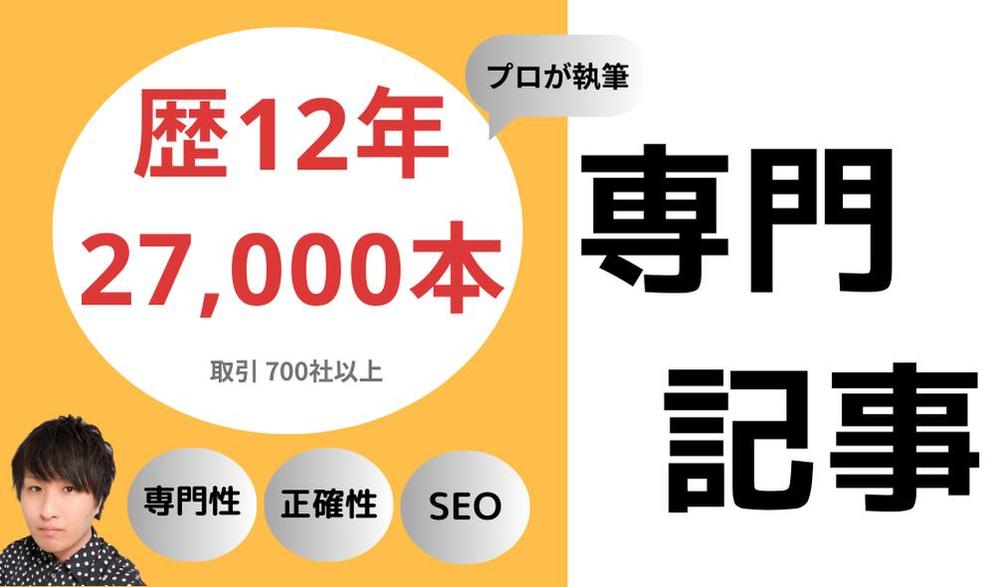【歴12年 / 執筆27,000本のプロ】専門記事ライターがSEO記事を作成します