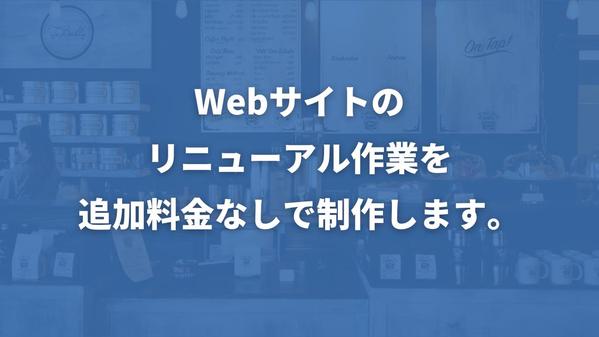 Webサイトのリニューアル作業を追加料金なしで制作します