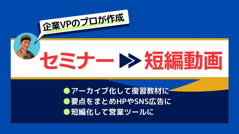 セミナー動画の大切な要素をまとめ、TV番組のような見やすく聞きやすい短編動画にします