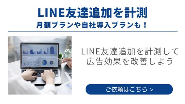 広告の効果改善！LINE友達追加計測ツールを提供します