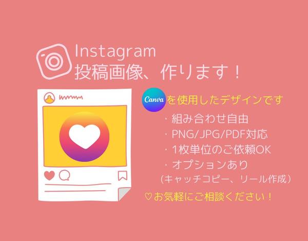 ＊Instagramの投稿画像をCanvaで制作します