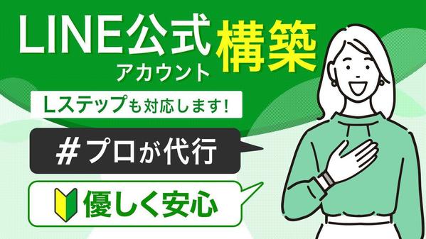 初心者の方も安心◎LINE公式アカウント構築します！（Lステップも対応します