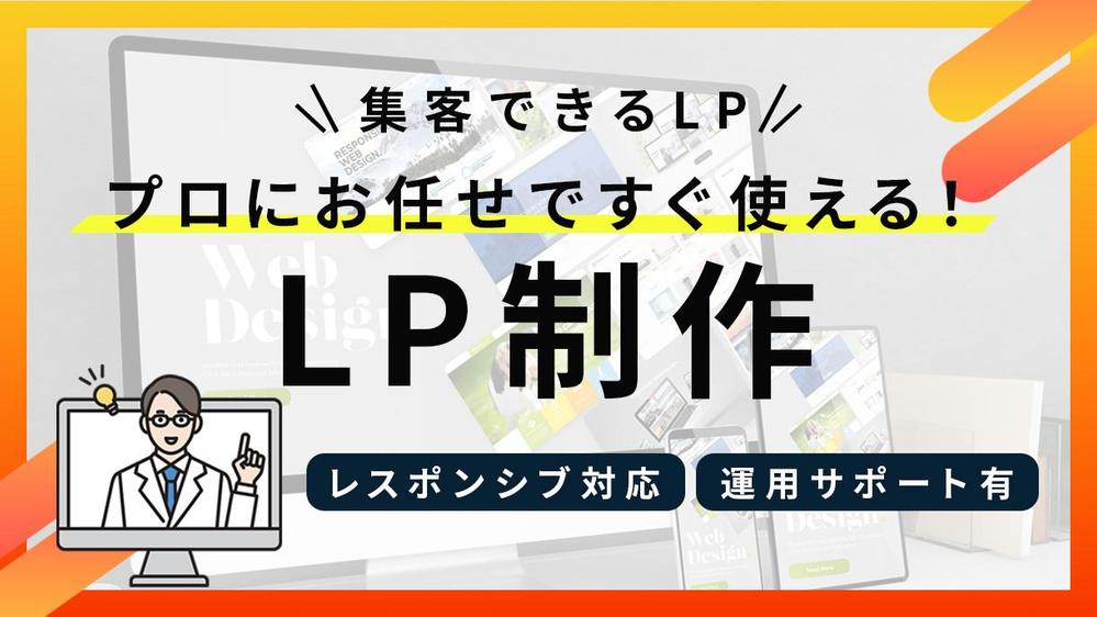 高品質なランディングページをWordPressで制作致します