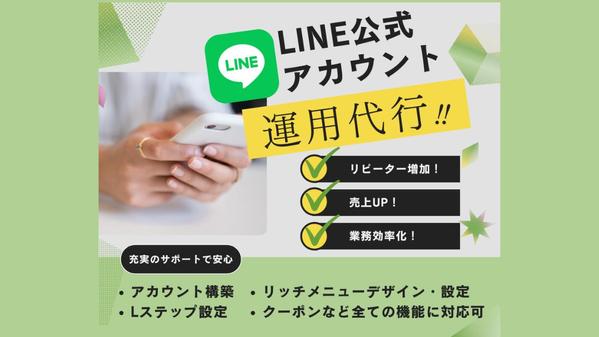 【丸投げOK！】LINE公式＋Lステップ設定＆運用代行します