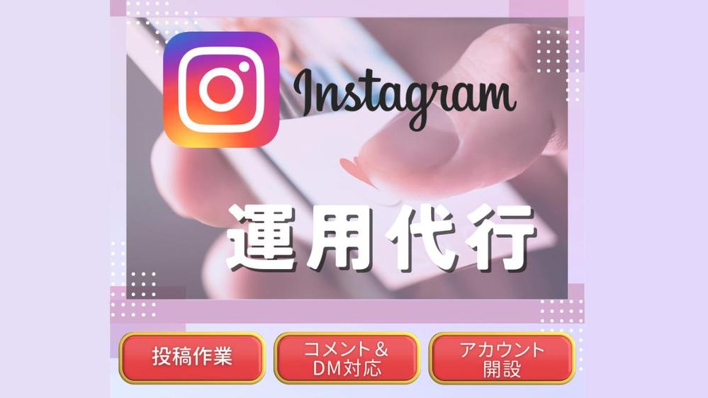 【アカウント開設からまるっと対応！】Instagram本気で１ヶ月運用代行します