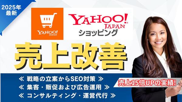 Yahoo!ショッピングの売上改善！月商15倍達成のプロが売上UP戦略を提案します