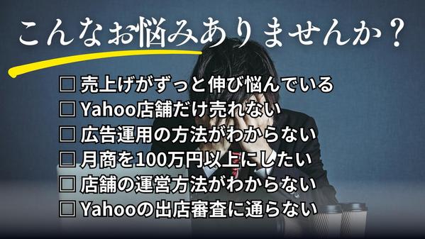 Yahoo!ショッピングの売上改善！月商15倍達成のプロが売上UP戦略を提案します