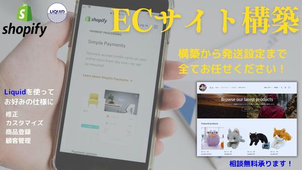 【Shopify 】目的に合わせたECサイトを制作いたします