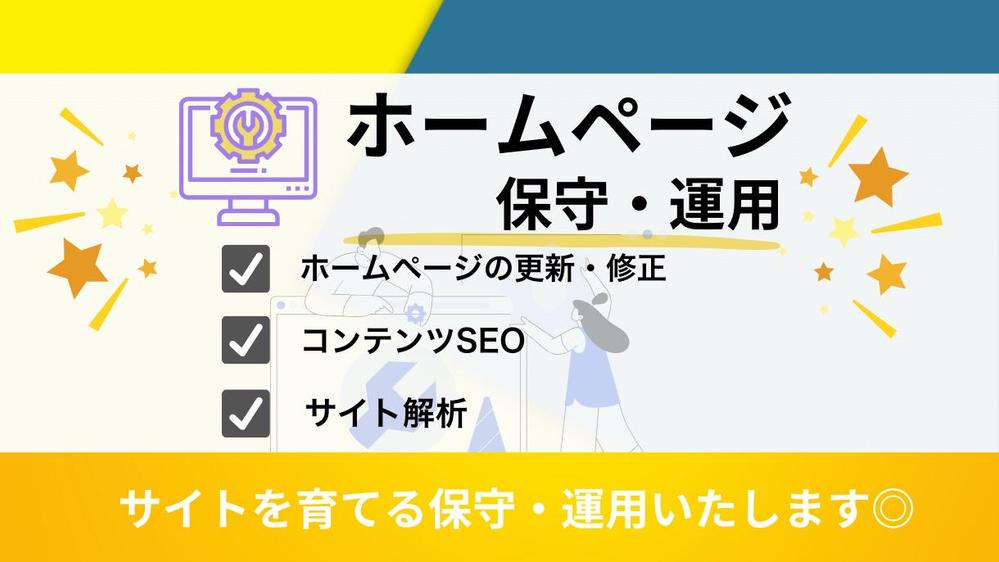 【サイトを育てる保守運用】HPの保守管理・運用をいたします