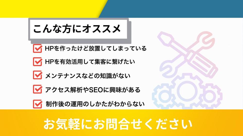 【サイトを育てる保守運用】HPの保守管理・運用をいたします