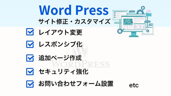 Wordpressの修正やカスタマイズを柔軟に対応します