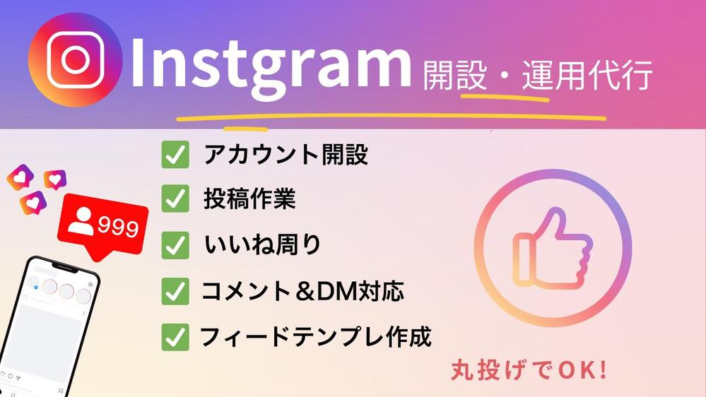 【アカウント開設からまるっと対応！】Instagram本気で１ヶ月運用代行します