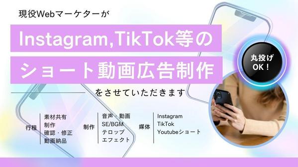 TikTok・Instagramなどのショート動画編集いたします