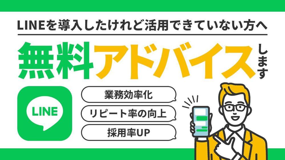 【LINEビジネス活用術】無料アドバイスで業務効率化を実現します