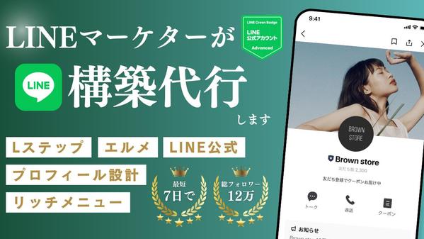 【集客〜リピート】LINE公式アカウント・Lステップ・エルメの構築代行をします