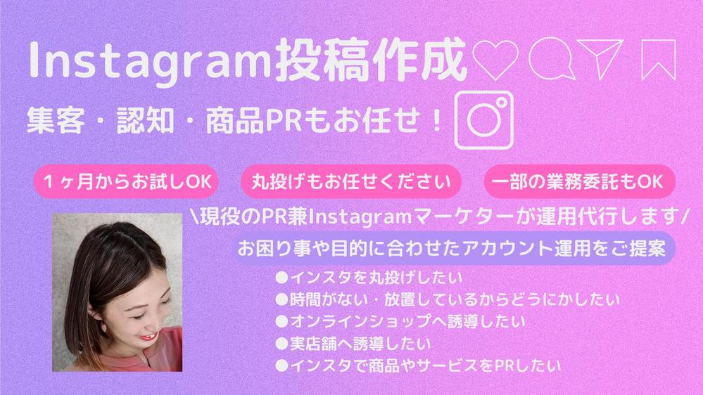 【Instagram】現役のPR兼マーケターがターゲットに届く投稿作成を行います