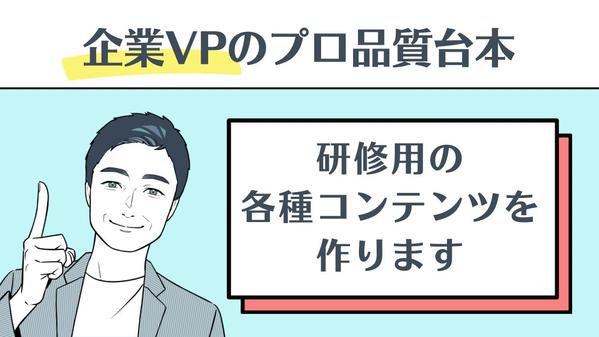 【動画/LMS/セミナープログラム/企業VP】研修用コンテンツのシナリオを作成します