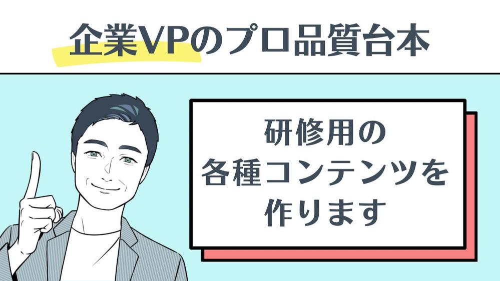 【動画/LMS/セミナープログラム/企業VP】研修用コンテンツのシナリオを作成します