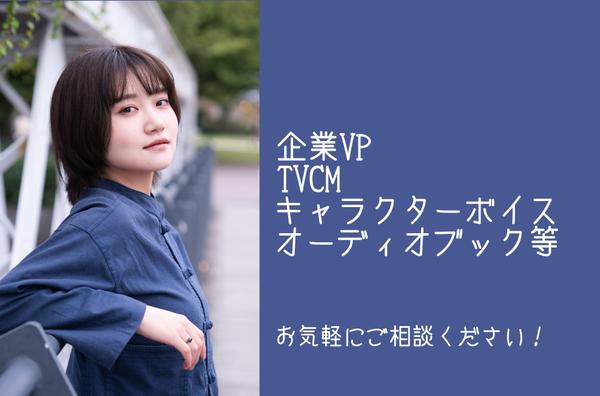 真っ直ぐで華やかなナレーション。企業VPからCVまで幅広く承ります