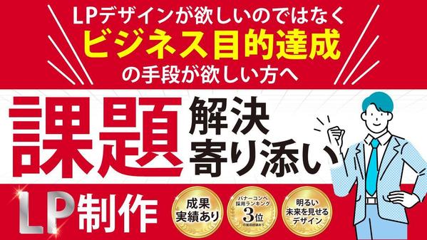 セールスに特化したデザインでランディングページ作ります