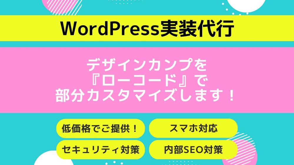 WordPressのテーマカスタマイズで部分カスタマイズいたします