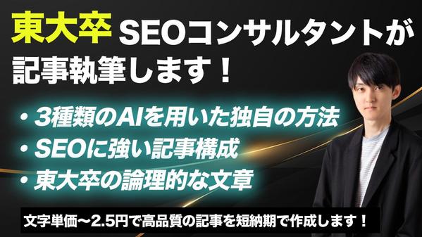 東大卒SEOコンサルタントが低価格・高品質・高速納品で記事を作成します