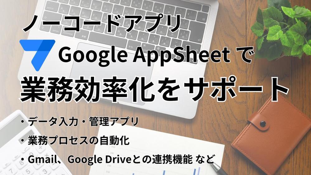 Google AppSheetでノーコードアプリを開発し、業務効率化します