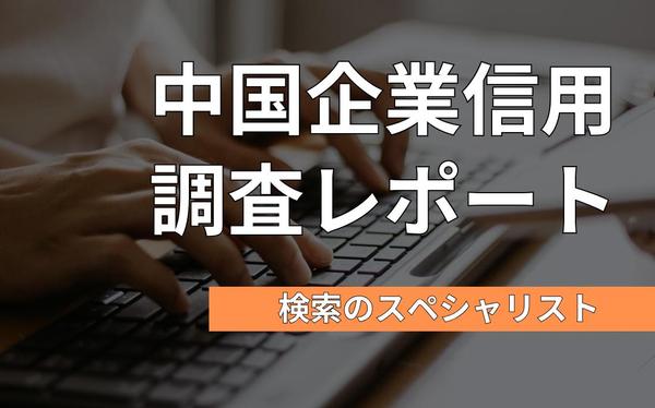 中国企業の信頼性の高い信用調査レポートを日本語で提供します