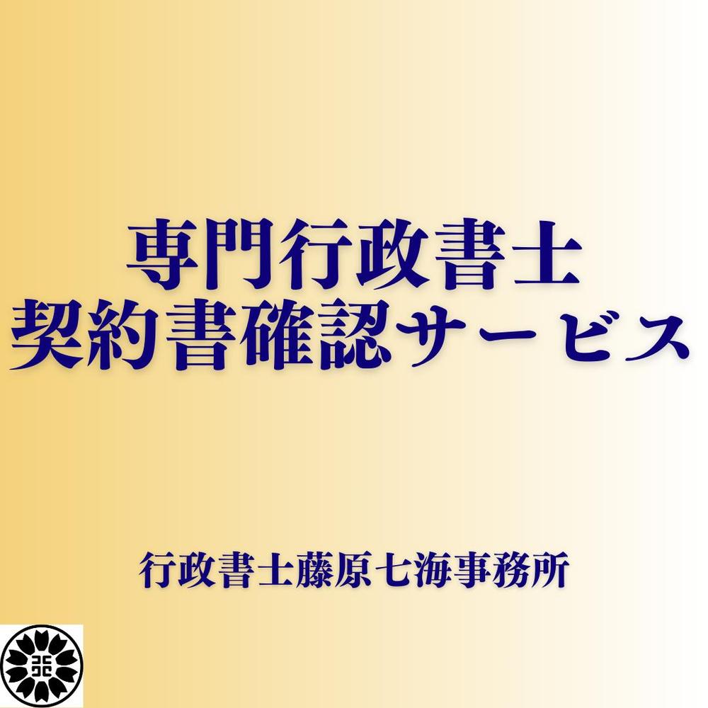専門の行政書士が各種契約書の内容を確認・添削いたします