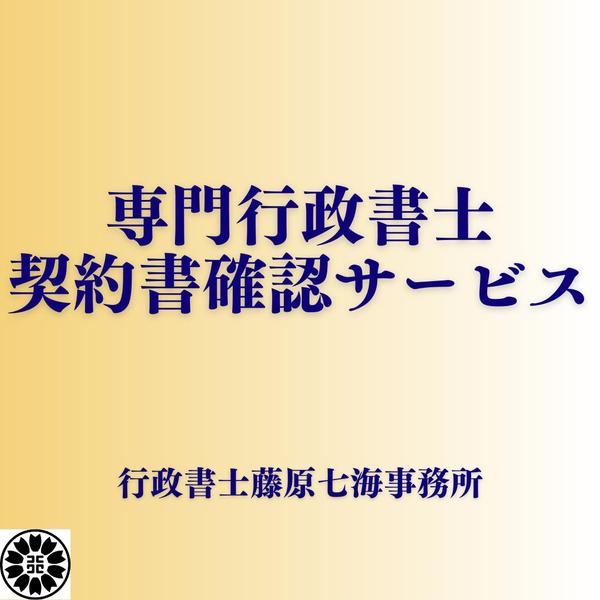 専門の行政書士が各種契約書の内容を確認・添削いたします