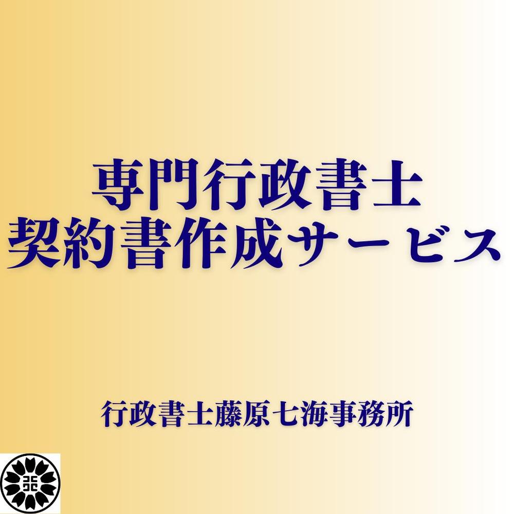 専門の行政書士がニーズに沿った各種契約書を作成いたします