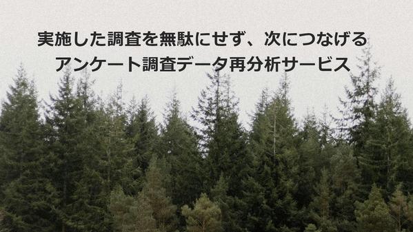 マーケティング調査結果を再度吟味して次につながる示唆をお出しします