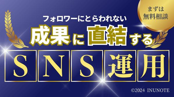 バズやフォロワー数にとらわれない、成果の出る正しいSNS運用をコンサルします