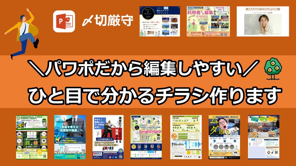 パワーポイントで作るから、後から編集しやすい！ひと目で分かるチラシを作ります