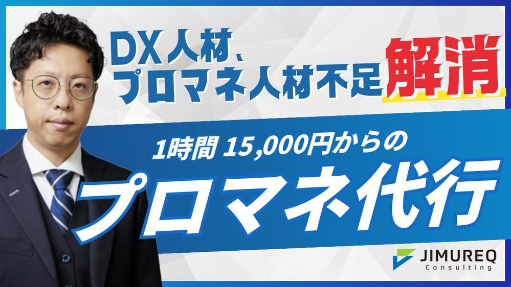 【スポットコンサル】DX/PM人材の不足を解消！プロジェクトの企画～運営を代行します