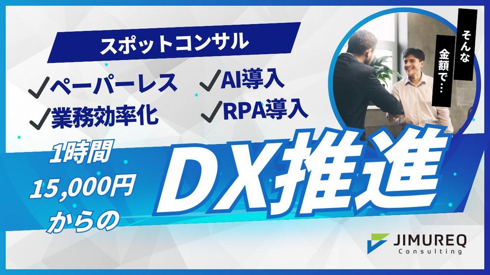 【スポットコンサル】AI、RPAなどDXツールを活用した業務効率化を実現します