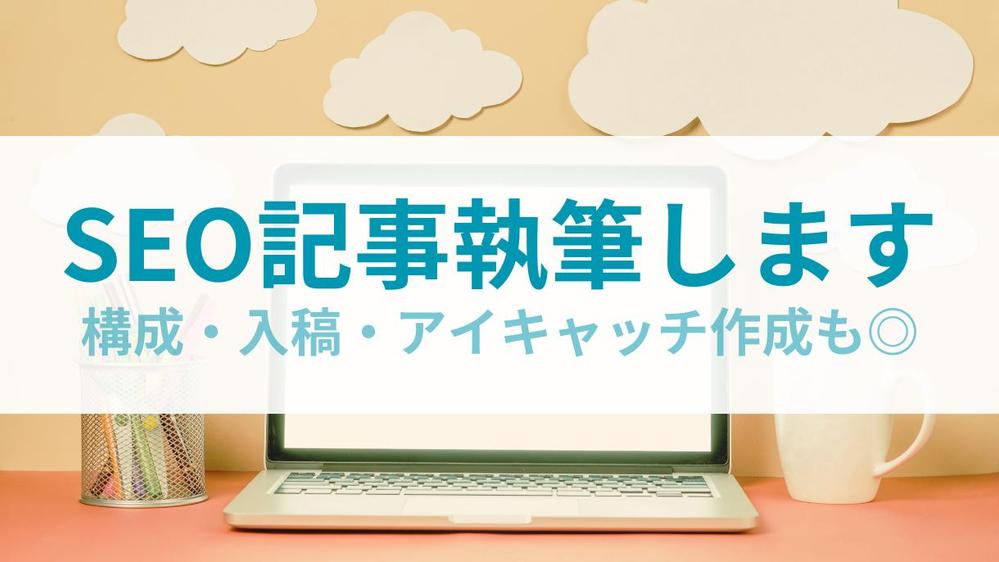 SEOライターが大学受験・就活・IT・害虫駆除系 多ジャンルの記事を執筆します