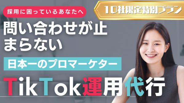 【SNS運用代行】”10社限定”TikTokの採用特化プランを提供いたします