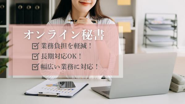 大手企業で6年秘書経験有り！あなたのお仕事サポートします