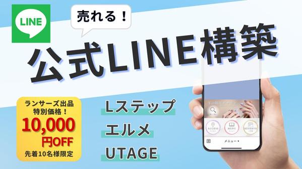 公式LINE・エルメ・UTAGE・Lステップの構築いたします