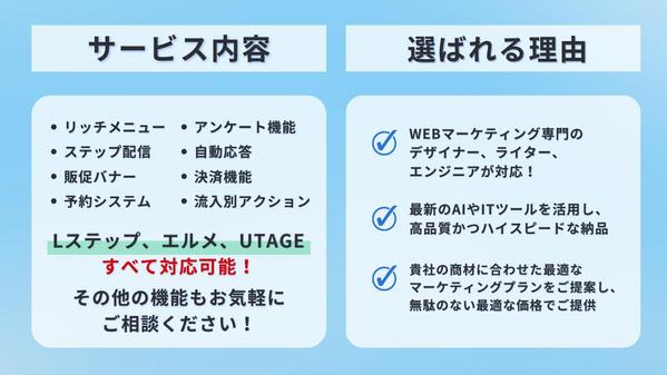 公式LINE・エルメ・UTAGE・Lステップの構築いたします