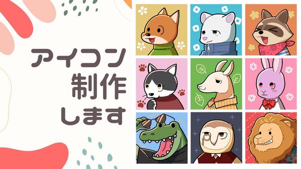 ポップでキュート！かわいい動物のSNSアイコンを制作します