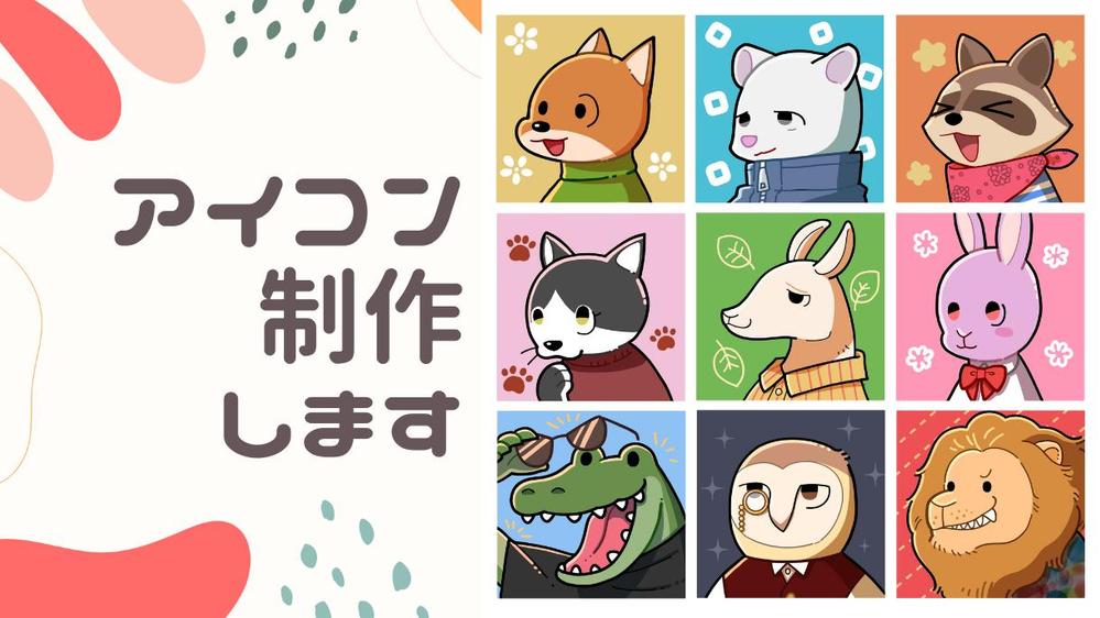ポップでキュート！かわいい動物のSNSアイコンを制作します
