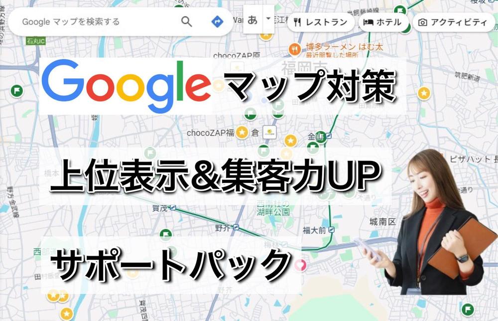 MEO対策・Googleマップ上位表示で店舗ビシネスの集客力アップをサポートします
