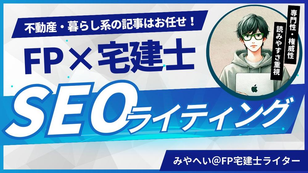 【インボイス対応】FP宅建士ライターが高品質なSEO記事を執筆します