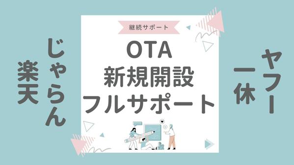 OTA新規開設支援！国内・海外OTA、サイトコントローラー連携までフルサポートします
