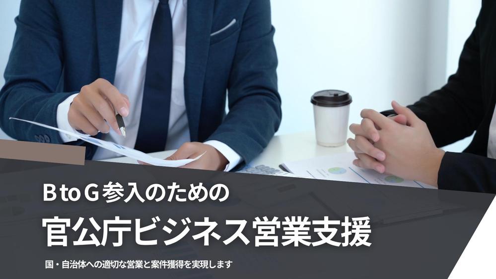 【BtoG参入支援】官公庁・自治体からの案件受注を支援します