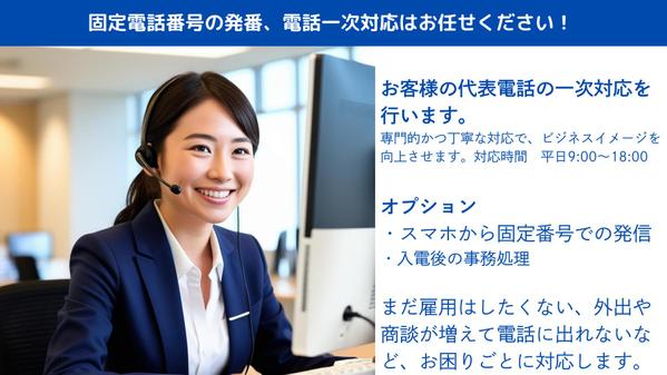 企業の代表電話などの一次対応を代行する、電話秘書サービスを提供します