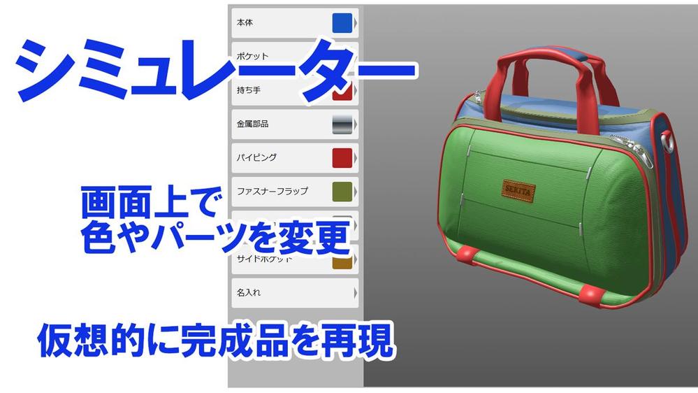 製品の色やパーツや名入れなどを画面上で変更しシミュレーションするシステムを開発します